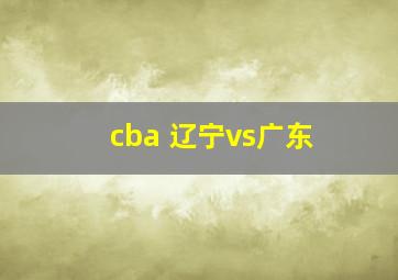 cba 辽宁vs广东